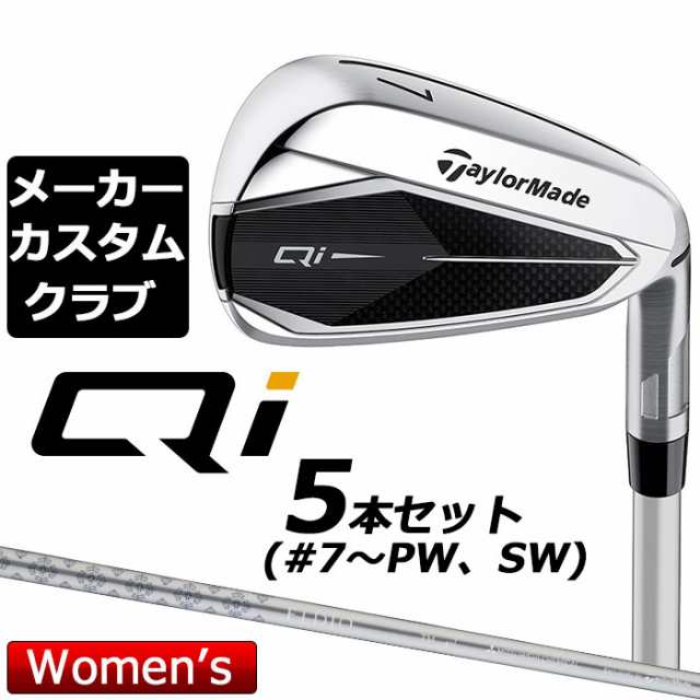 【メーカーカスタム】 テーラーメイド Qi レディース アイアン 5本セット(#7-PW、SW) 右用 ELDIO TM40 2024 カーボンシャフト 日本正規品