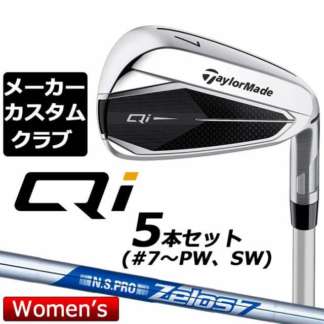 【メーカーカスタム】 テーラーメイド Qi レディース アイアン 5本セット(#7-PW、SW) 右用 N.S.PRO ZELOS 7 スチールシャフト 日本正規品