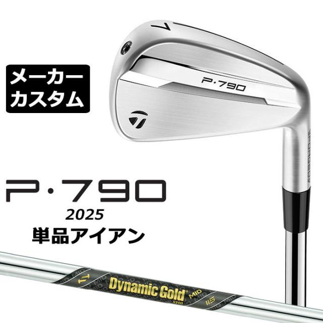 メーカーカスタムクラブ テーラーメイド P790 2025 単品アイアン 右用 Dynamic Gold MID 115 スチールシャフト 日本正規品 TaylorMade