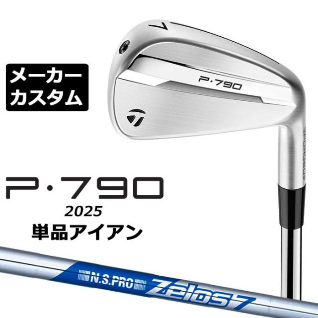 メーカーカスタムクラブ テーラーメイド P790 2025 単品アイアン 右用 N.S.PRO ZELOS 7 スチールシャフト 日本正規品 TaylorMade