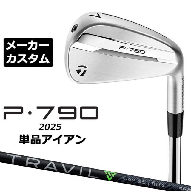 メーカーカスタムクラブ テーラーメイド P790 2025 単品アイアン 右用 TRAVIL IRON カーボンシャフト 日本正規品 TaylorMade