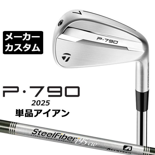 メーカーカスタムクラブ テーラーメイド P790 2025 単品アイアン 右用 SteelFiber シャフト 日本正規品 TaylorMade