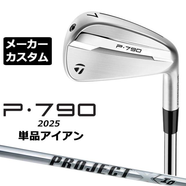 メーカーカスタムクラブ テーラーメイド P790 2025 単品アイアン 右用 PROJECT X IO スチールシャフト 日本正規品 TaylorMade