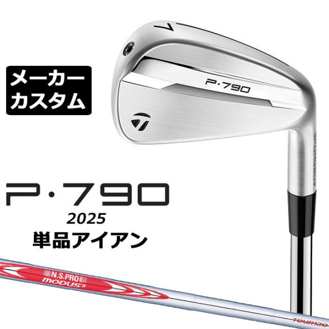 メーカーカスタムクラブ テーラーメイド P790 2025 単品アイアン 右用 N.S.PRO MODUS3 TOUR 120 スチールシャフト 日本正規品 TaylorMade