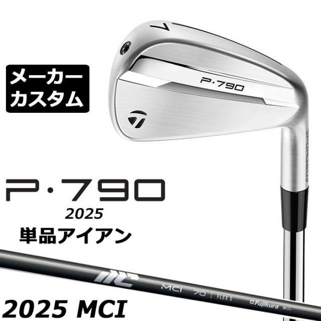 メーカーカスタムクラブ テーラーメイド P790 2025 単品アイアン 右用 NEW MCI 2025 カーボンシャフト 日本正規品 TaylorMade