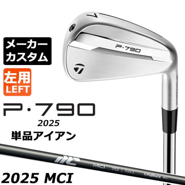 メーカーカスタムクラブ テーラーメイド P790 2025 単品アイアン 左用 NEW MCI 2025 カーボンシャフト 日本正規品 TaylorMade