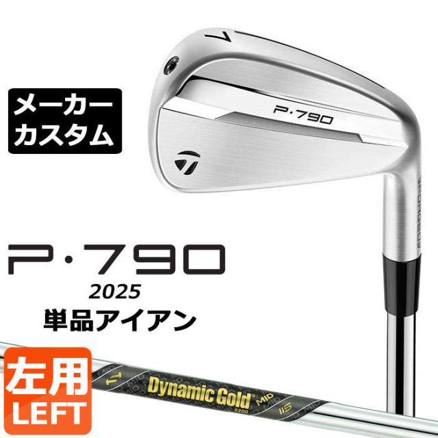 メーカーカスタムクラブ テーラーメイド P790 2025 単品アイアン 左用 Dynamic Gold MID 115 スチールシャフト 日本正規品 TaylorMade