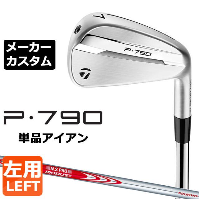 メーカーカスタムクラブ テーラーメイド P790 2025 単品アイアン 左用 N.S.PRO MODUS3 TOUR 110 スチールシャフト 日本正規品 TaylorMade