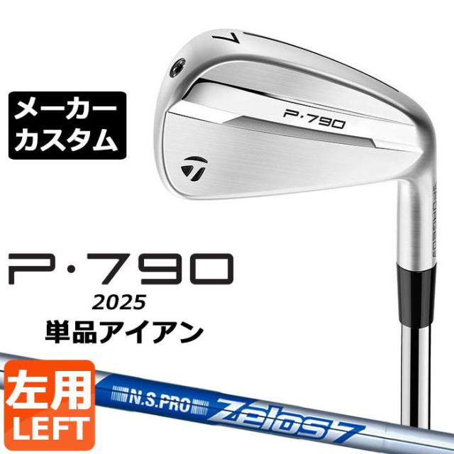 メーカーカスタムクラブ テーラーメイド P790 2025 単品アイアン 左用 N.S.PRO ZELOS 7 スチールシャフト 日本正規品 TaylorMade