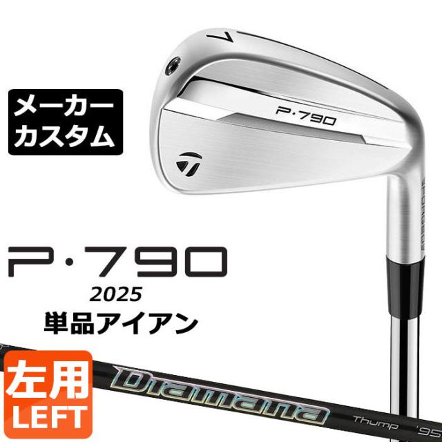 メーカーカスタムクラブ テーラーメイド P790 2025 単品アイアン 左用 Diamana Thump Iron カーボンシャフト 日本正規品 TaylorMade