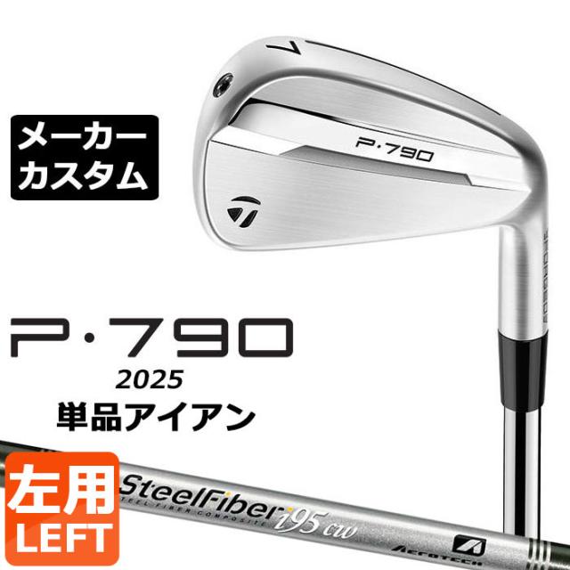 メーカーカスタムクラブ テーラーメイド P790 2025 単品アイアン 左用 SteelFiber シャフト 日本正規品 TaylorMade