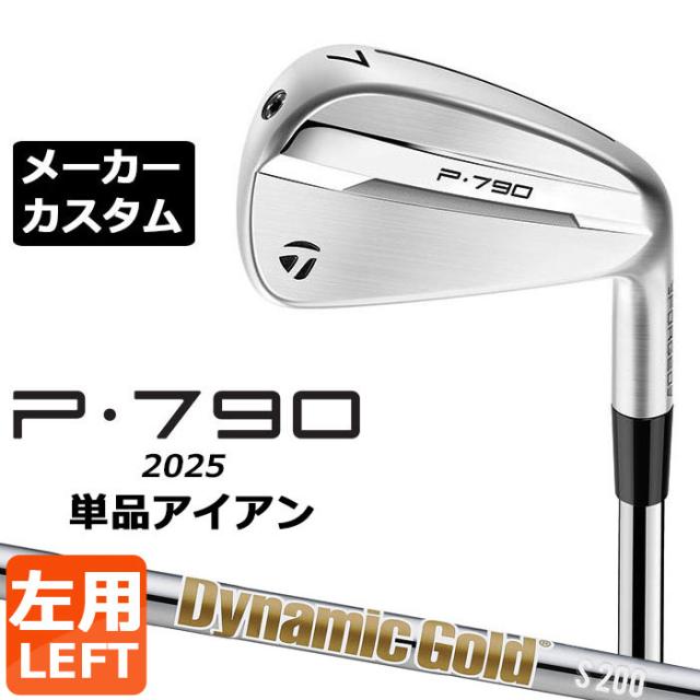 メーカーカスタムクラブ テーラーメイド P790 2025 単品アイアン 左用 Dynamic Gold HT スチールシャフト 日本正規品 TaylorMade