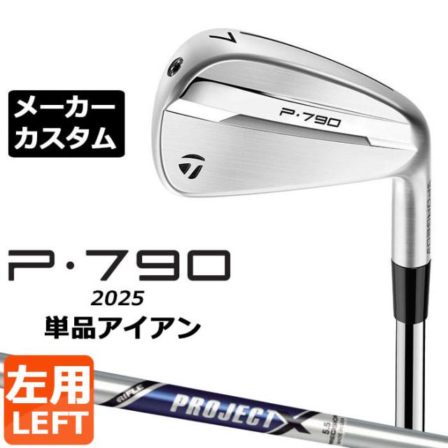 メーカーカスタムクラブ テーラーメイド P790 2025 単品アイアン 左用 PROJECT X スチールシャフト 日本正規品 TaylorMade