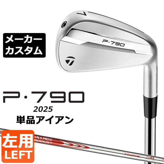 メーカーカスタムクラブ テーラーメイド P790 2025 単品アイアン 左用 N.S.PRO MODUS3 TOUR 115 スチールシャフト 日本正規品 TaylorMade