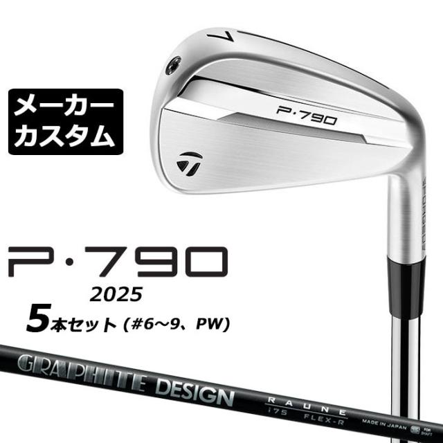 メーカーカスタムクラブ テーラーメイド P790 2025 アイアン 5本セット(#6-PW) 右用 RAUNE IRON カーボンシャフト 日本正規品 TaylorMade 92,263円