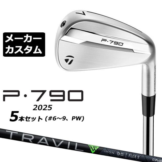 メーカーカスタムクラブ テーラーメイド P790 2025 アイアン 5本セット(#6-PW) 右用 TRAVIL IRON カーボンシャフト 日本正規品 TaylorMade