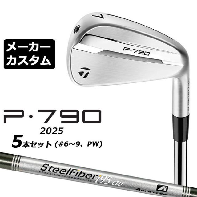 メーカーカスタムクラブ テーラーメイド P790 2025 アイアン 5本セット(#6-PW) 右用 SteelFiber シャフト 日本正規品 TaylorMade