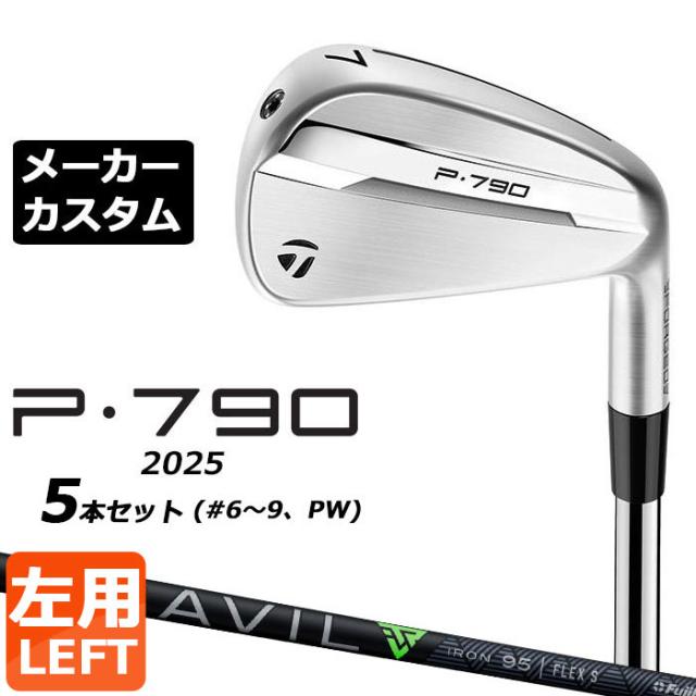 メーカーカスタムクラブ テーラーメイド P790 2025 アイアン 5本セット(#6-PW) 左用 TRAVIL IRON カーボンシャフト 日本正規品 TaylorMade