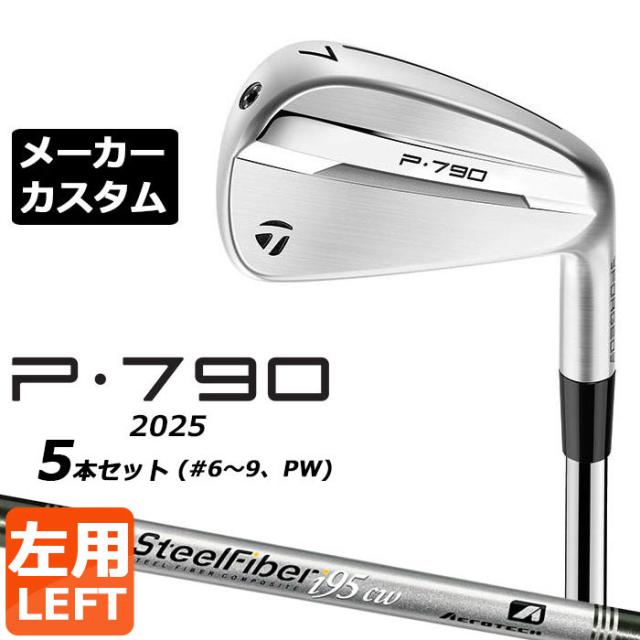 メーカーカスタムクラブ テーラーメイド P790 2025 アイアン 5本セット(#6-PW) 左用 SteelFiber シャフト 日本正規品 TaylorMade