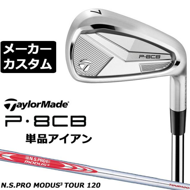 メーカーカスタムクラブ テーラーメイド P8CB 2025 単品アイアン 右用 N.S.PRO MODUS3 TOUR 120 スチールシャフト 日本正規品 TaylorMade 軟鉄鍛造 やさしい