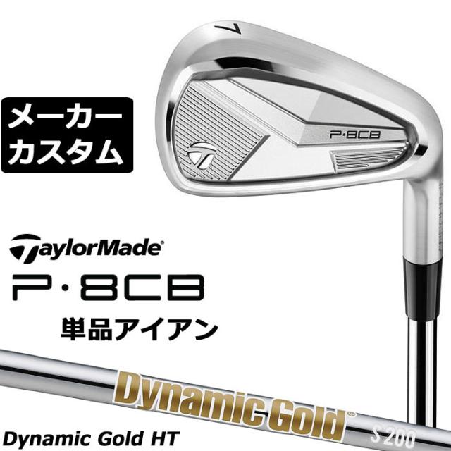 メーカーカスタムクラブ テーラーメイド P8CB 2025 単品アイアン 右用 Dynamic Gold HT スチールシャフト 日本正規品 TaylorMade 軟鉄鍛造 やさしい