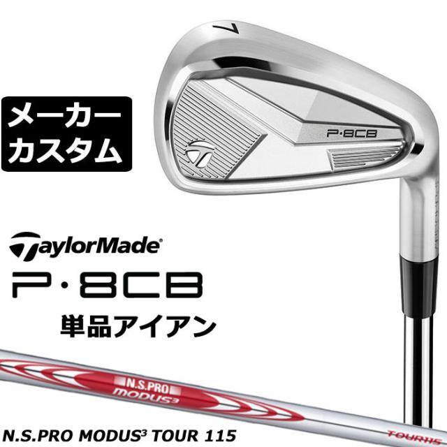 メーカーカスタムクラブ テーラーメイド P8CB 2025 単品アイアン 右用 N.S.PRO MODUS3 TOUR 115 スチールシャフト 日本正規品 TaylorMade 軟鉄鍛造 やさしい