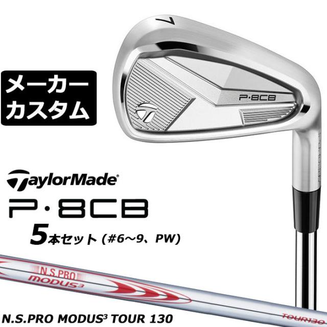 メーカーカスタムクラブ テーラーメイド P8CB 2025 アイアン 5本セット(#6-PW) 右用 N.S.PRO MODUS3 TOUR 130 スチールシャフト 日本正規品 TaylorMade 軟鉄鍛造 やさしい