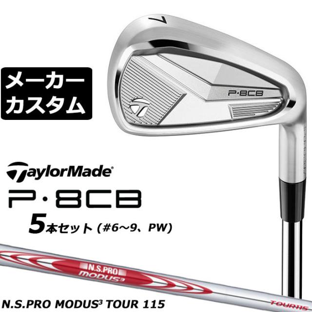 メーカーカスタムクラブ テーラーメイド P8CB 2025 アイアン 5本セット(#6-PW) 右用 N.S.PRO MODUS3 TOUR 115 スチールシャフト 日本正規品 TaylorMade 軟鉄鍛造 やさしい