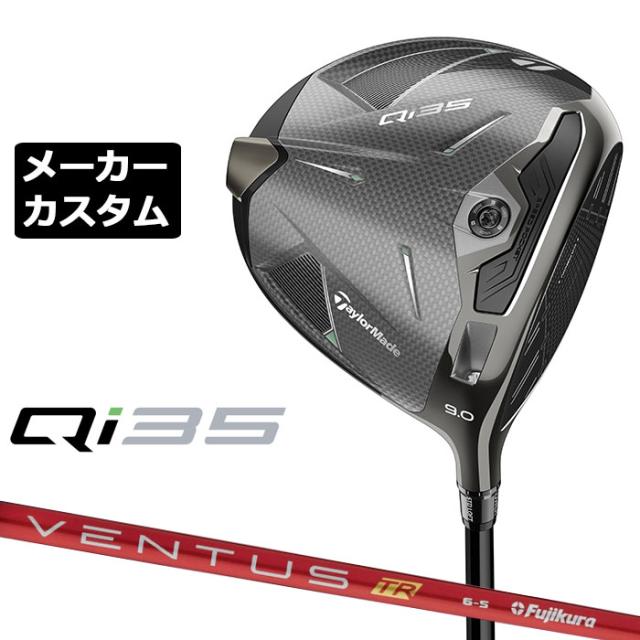 メーカーカスタムクラブ テーラーメイド Qi35 ドライバー 右用 VENTUS