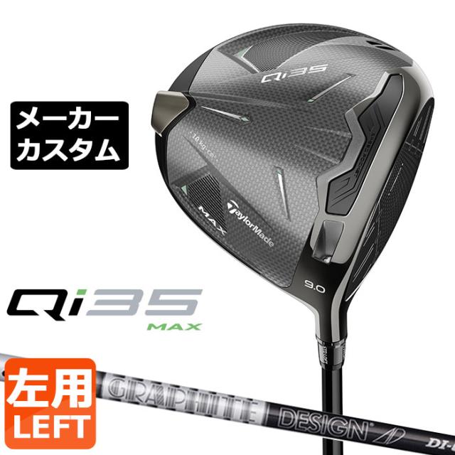 メーカーカスタムクラブ テーラーメイド Qi35 MAX ドライバー 左用 TOUR AD DI BLACKカーボンシャフト 日本正規品 サーティファイブ マックスの通販は
