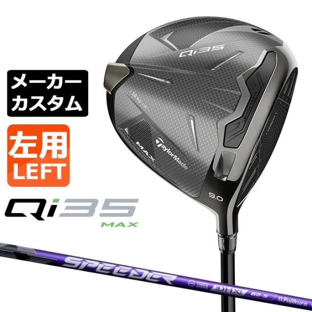 メーカーカスタムクラブ テーラーメイド Qi35 MAX ドライバー