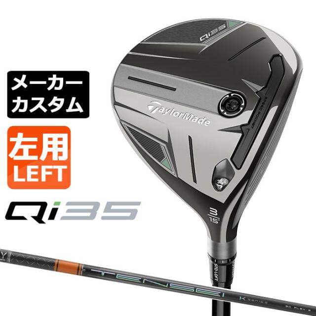 メーカーカスタムクラブ テーラーメイド Qi35 フェアウェイウッド 左用 TENSEI PRO ORANGE 1K カーボンシャフト 日本正規品 2025 TaylorMadeの通販は 54,780円
