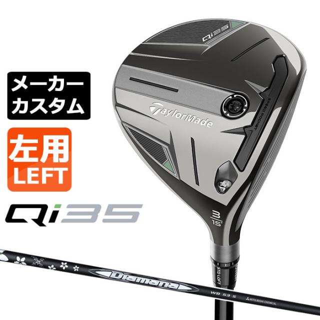 メーカーカスタムクラブ テーラーメイド Qi35 フェアウェイウッド 左用 Diamana WB カーボンシャフト 日本正規品 2025 TaylorMadeの通販は 80,300円