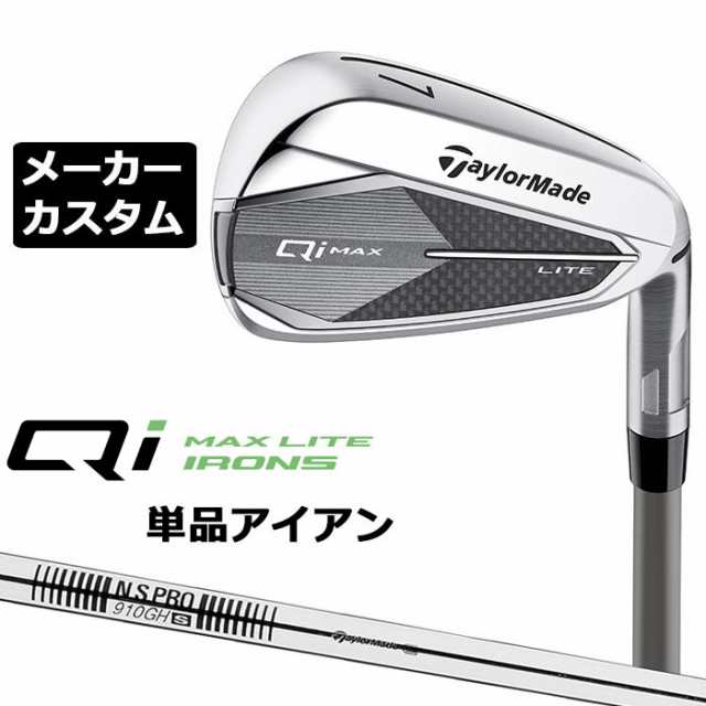 メーカーカスタムクラブ テーラーメイド Qi MAX LITE 単品アイアン 右用 N.S.PRO 910GH スチールシャフト日本正規品 2025 TaylorMadeの通販は