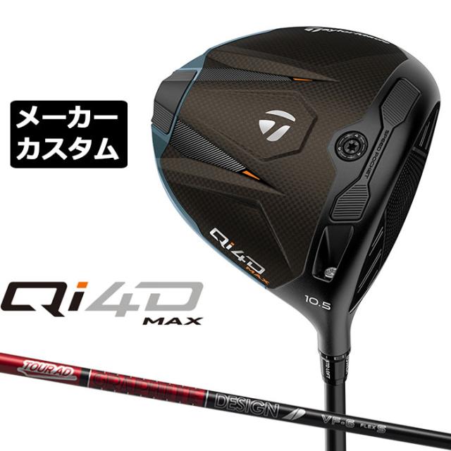 メーカーカスタムクラブ テーラーメイド Qi4D MAX ドライバー 右用 TOUR AD VF カーボンシャフト 日本正規品 2026 TaylorMade キューアイフォーディー