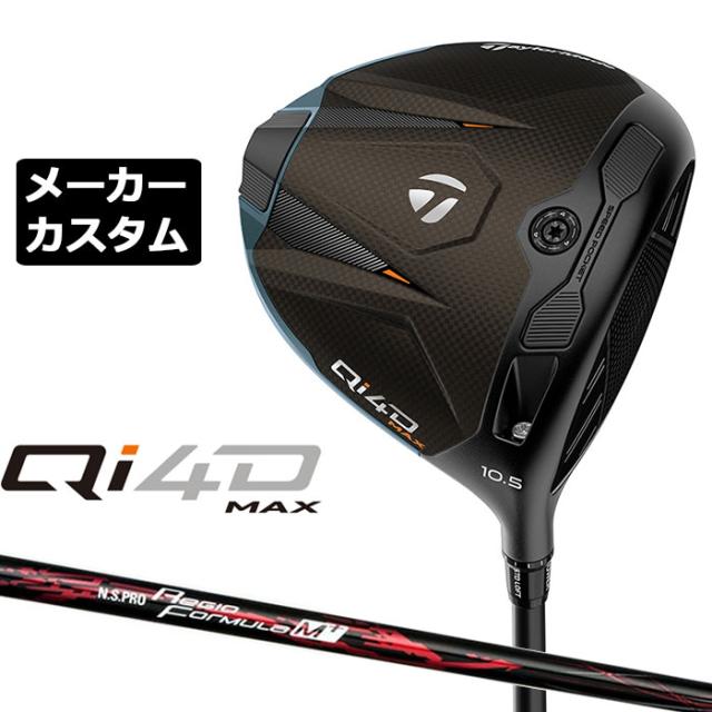 メーカーカスタムクラブ テーラーメイド Qi4D MAX ドライバー 右用 N.S.PRO Regio Formula M+ カーボンシャフト 日本正規品 2026 キューアイフォーディー