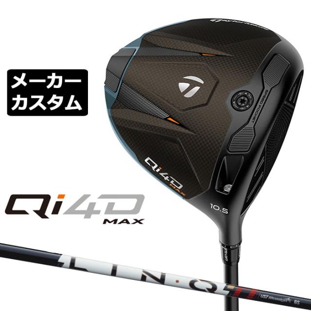 メーカーカスタムクラブ テーラーメイド Qi4D MAX ドライバー 右用 LIN-Q PowerCore RED カーボンシャフト 日本正規品 2026 TaylorMade キューアイフォーディー
