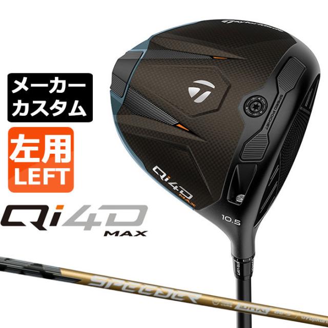 クラブ Qi4DMAX メーカーカスタムクラブ テーラーメイド Qi4D MAX ドライバー 左用