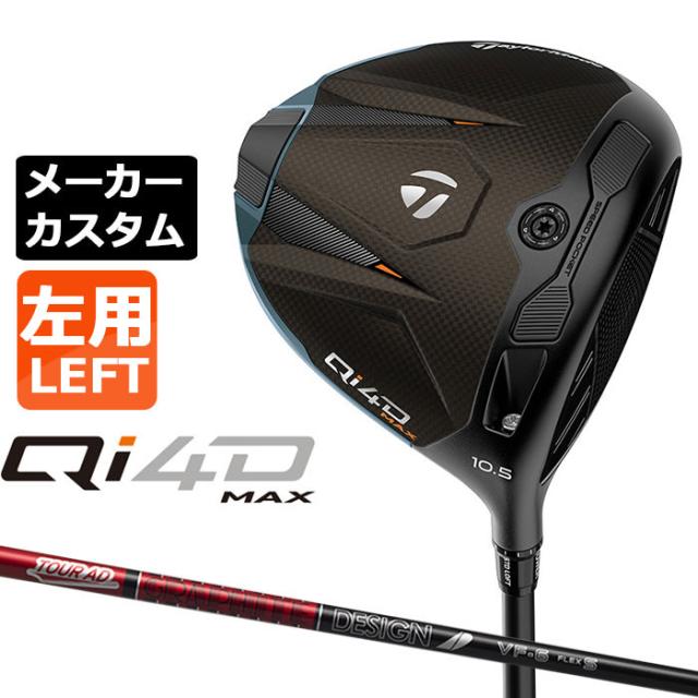 メーカーカスタムクラブ テーラーメイド Qi4D MAX ドライバー 左用 TOUR AD VF カーボンシャフト 日本正規品 2026 TaylorMade キューアイフォーディー