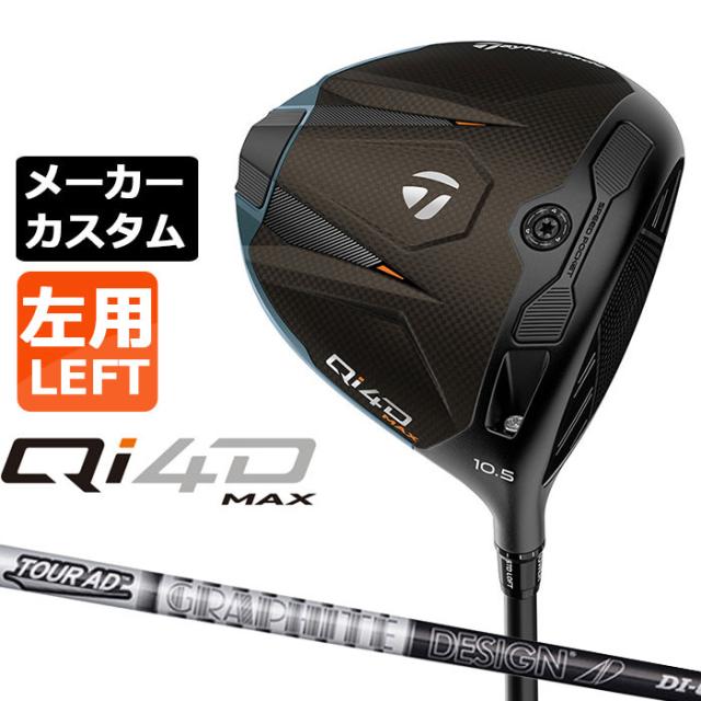 メーカーカスタムクラブ テーラーメイド Qi4D MAX ドライバー 左用