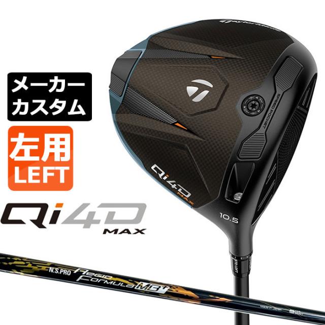 メーカーカスタムクラブ テーラーメイド Qi4D MAX ドライバー 左用 N.S.PRO Regio Formula MB+ カーボンシャフト 日本正規品 2026 キューアイフォーディー