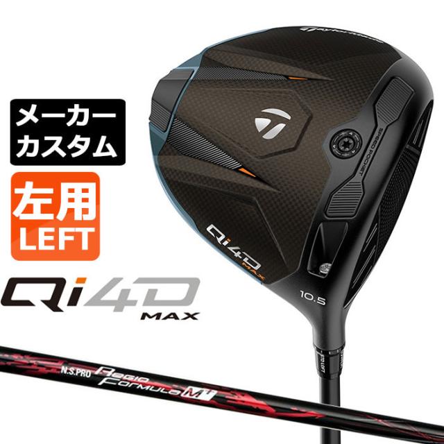 メーカーカスタムクラブ テーラーメイド Qi4D MAX ドライバー 左用 N.S.PRO Regio Formula M+ カーボンシャフト 日本正規品 2026 キューアイフォーディー