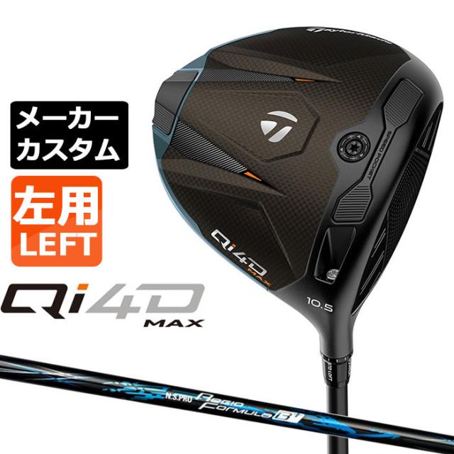 メーカーカスタムクラブ テーラーメイド Qi4D MAX ドライバー 左用 N.S.PRO Regio Formula B+ カーボンシャフト 日本正規品 2026 キューアイフォーディー