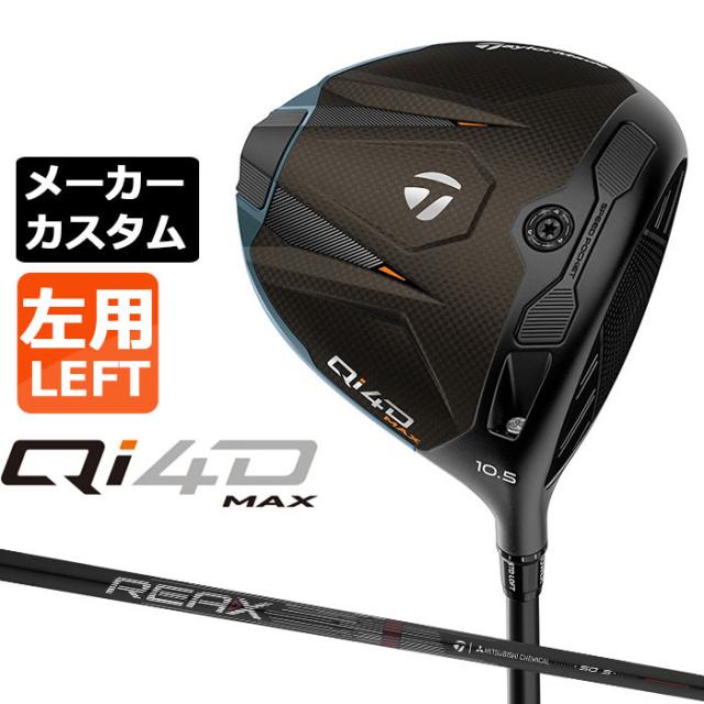 メーカーカスタムクラブ テーラーメイド Qi4D MAX ドライバー 左用 REAX HR 50 カーボンシャフト 日本正規品 2026 TaylorMade キューアイフォーディー