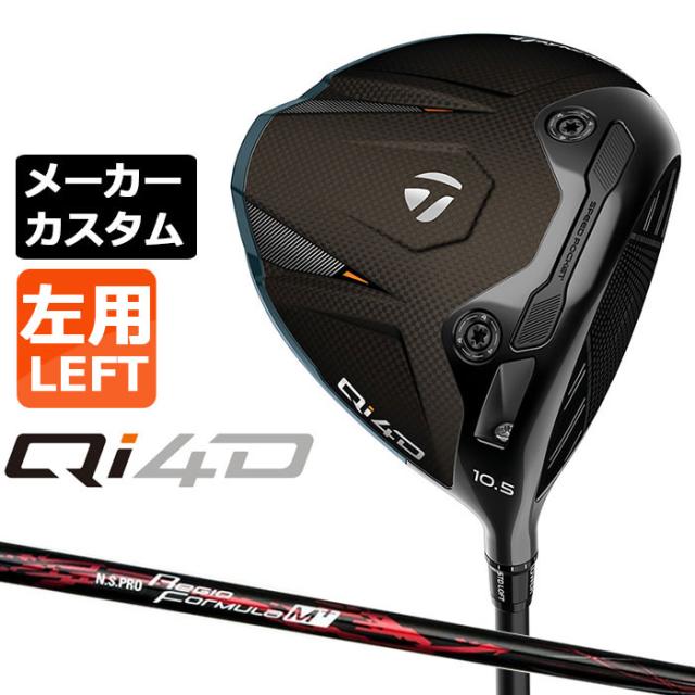 メーカーカスタムクラブ テーラーメイド Qi4D ドライバー 左用 N.S.PRO Regio Formula M+ カーボンシャフト 日本正規品 2026 TaylorMade キューアイフォーディー