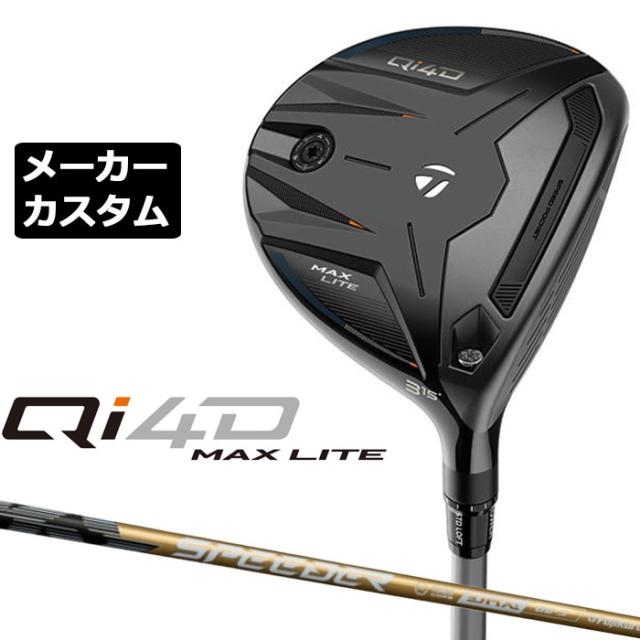 メーカーカスタムクラブ テーラーメイド Qi4D MAX LITE フェアウェイウッド 右用 SPEEDER NX GOLD カーボンシャフト 日本正規品 2026 TaylorMade