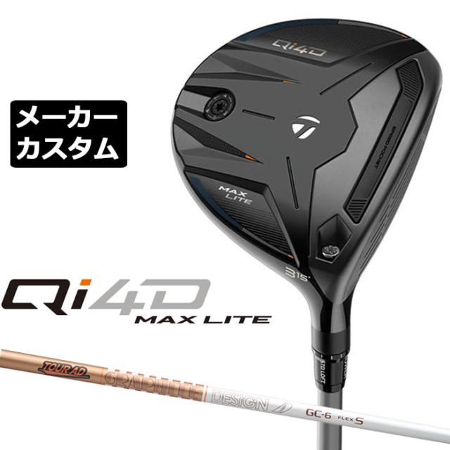 メーカーカスタムクラブ テーラーメイド Qi4D MAX LITE フェアウェイウッド 右用 TOUR AD GC カーボンシャフト 日本正規品 2026 TaylorMade