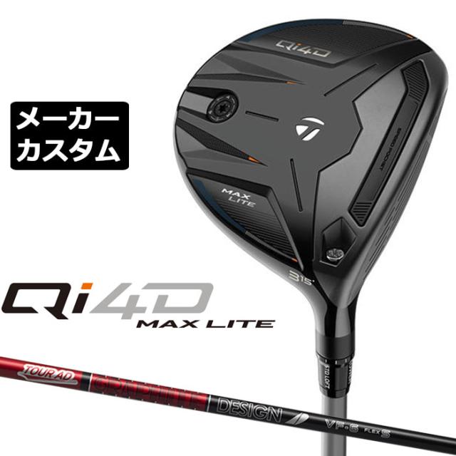 メーカーカスタムクラブ テーラーメイド Qi4D MAX LITE フェアウェイウッド 右用 TOUR AD VF カーボンシャフト 日本正規品 2026 TaylorMade