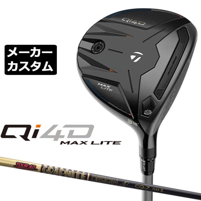 メーカーカスタムクラブ テーラーメイド Qi4D MAX LITE フェアウェイウッド 右用 TOUR AD CQ カーボンシャフト 日本正規品 2026 TaylorMade