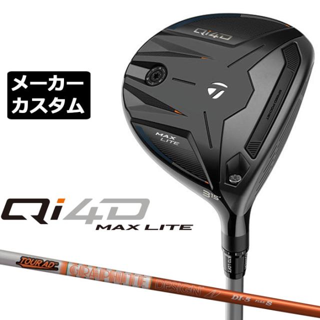 メーカーカスタムクラブ テーラーメイド Qi4D MAX LITE フェアウェイウッド 右用 TOUR AD DI カーボンシャフト 日本正規品 2026 TaylorMade